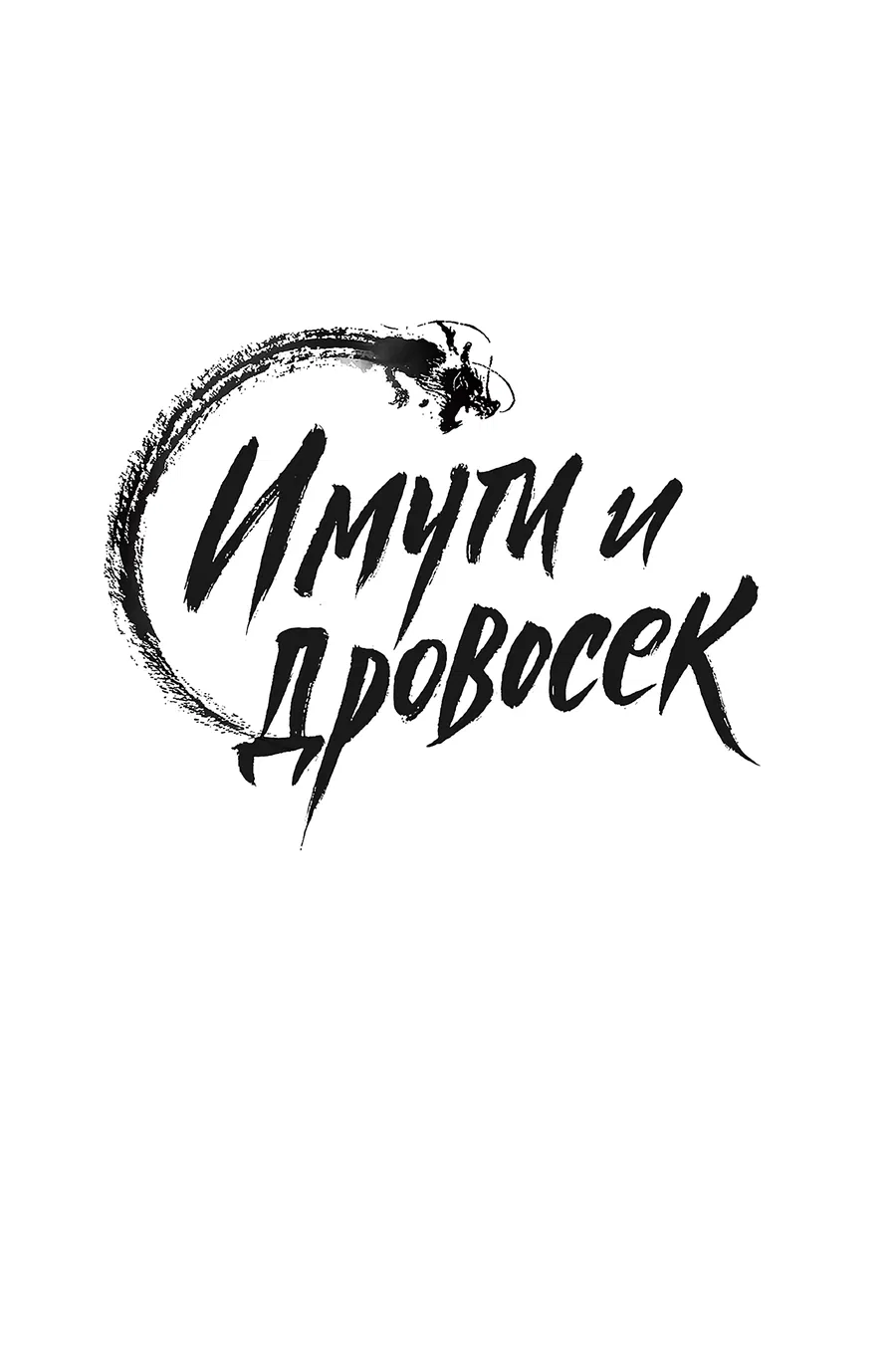 Манга Имуги и дровосек - Глава 7 Страница 46