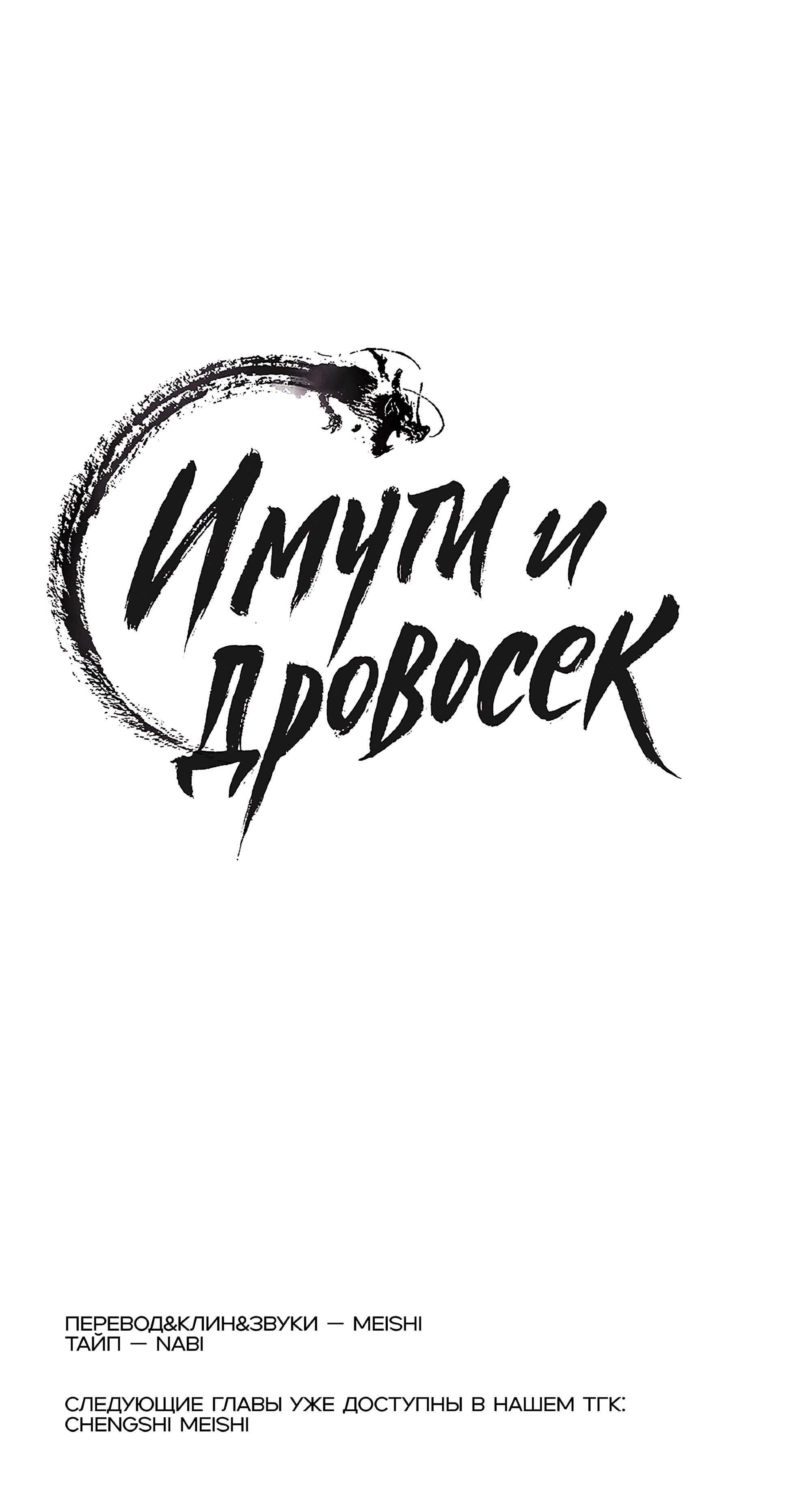 Манга Имуги и дровосек - Глава 7 Страница 135