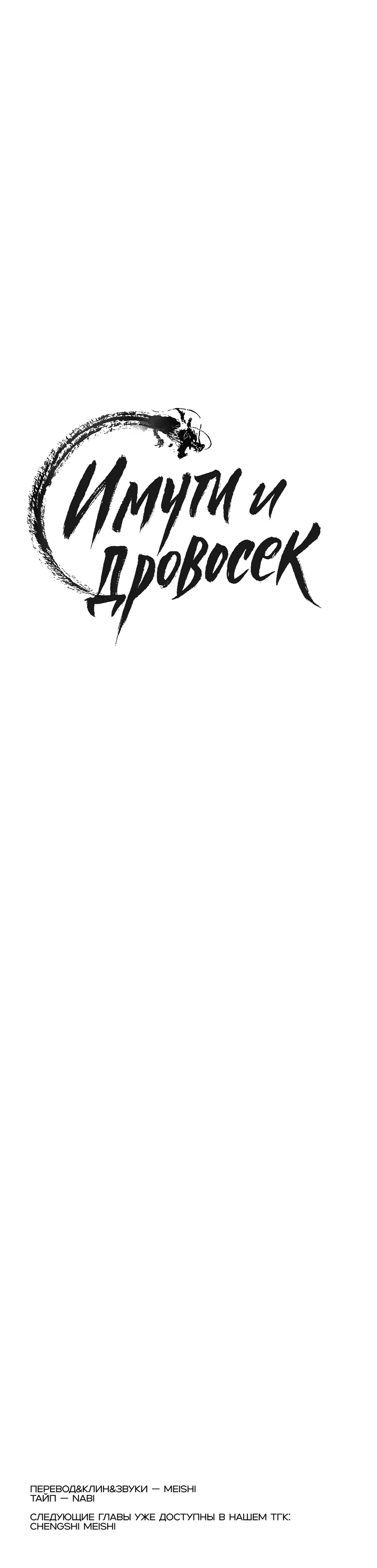 Манга Имуги и дровосек - Глава 5 Страница 171