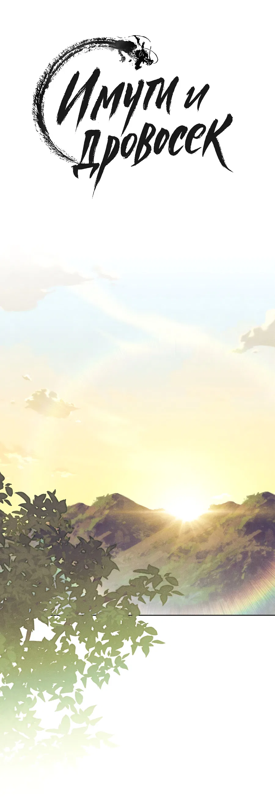 Манга Имуги и дровосек - Глава 4 Страница 75