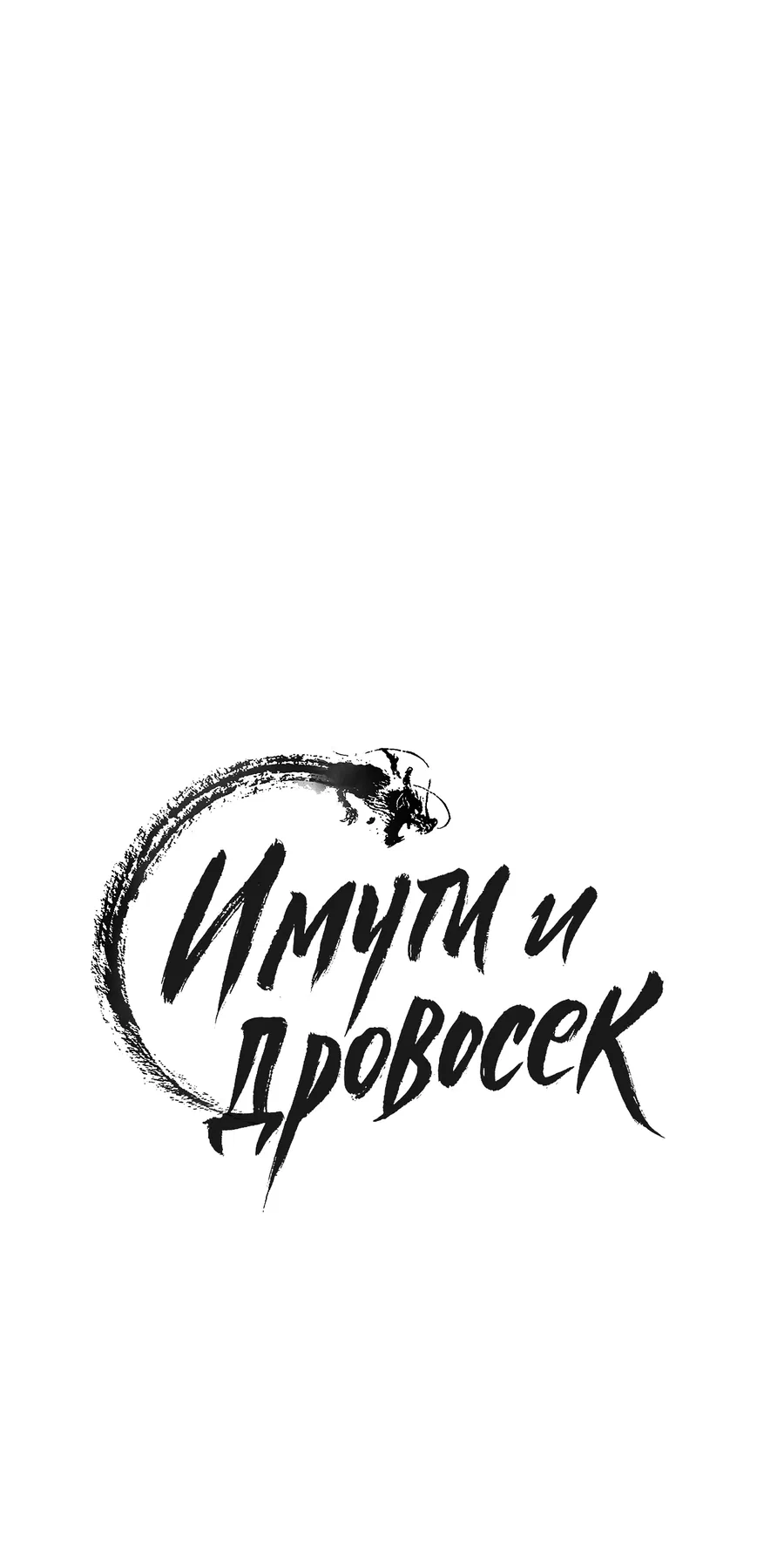 Манга Имуги и дровосек - Глава 2 Страница 43