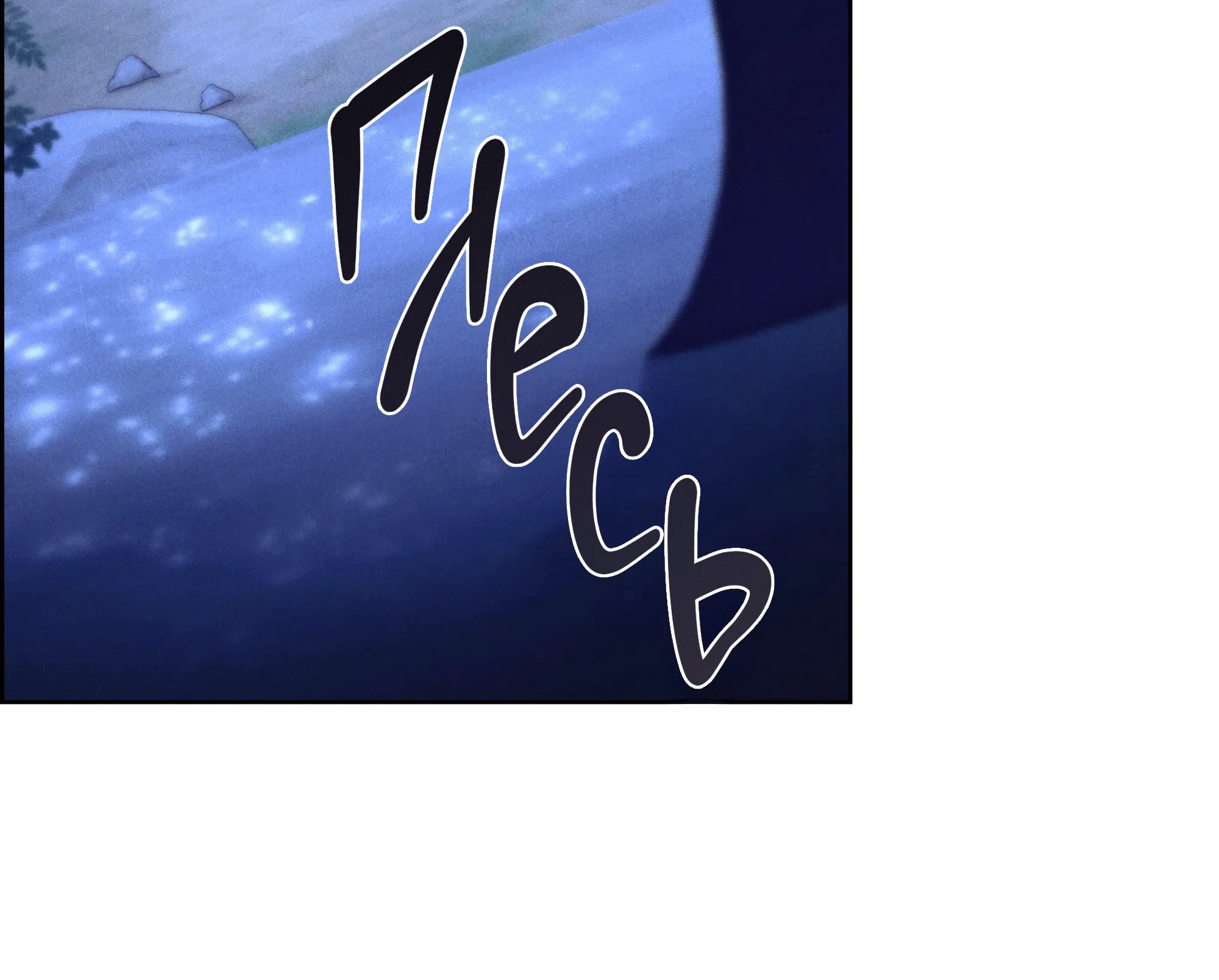 Манга Имуги и дровосек - Глава 1 Страница 145