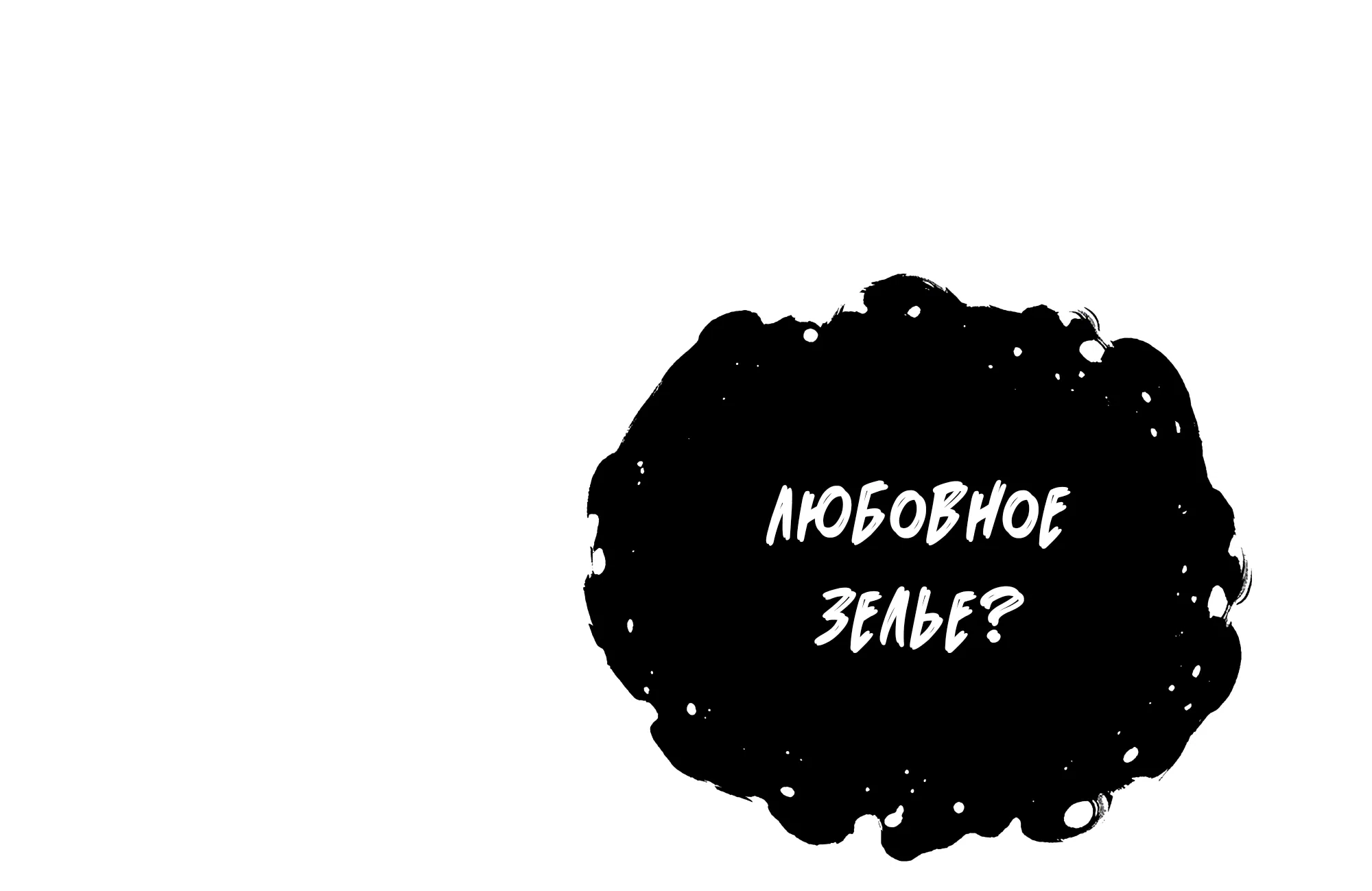 Манга Имуги и дровосек - Глава 1 Страница 181