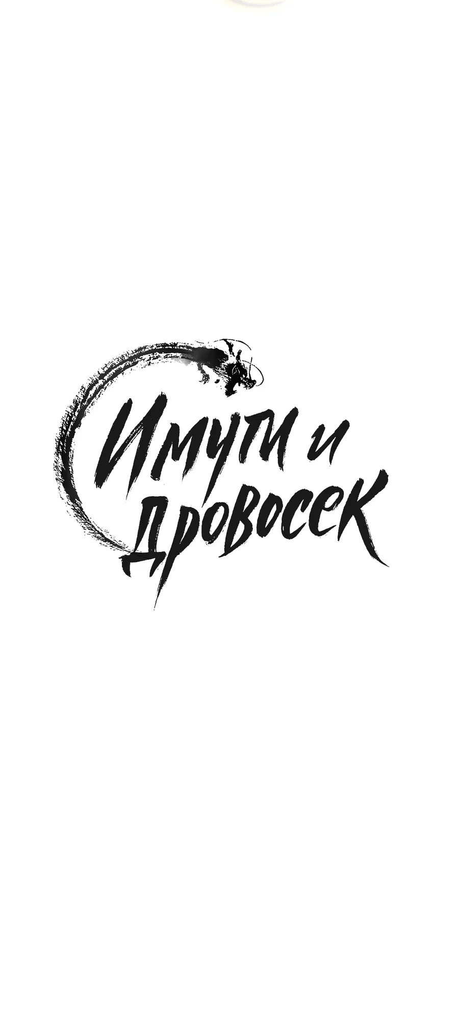 Манга Имуги и дровосек - Глава 1 Страница 75