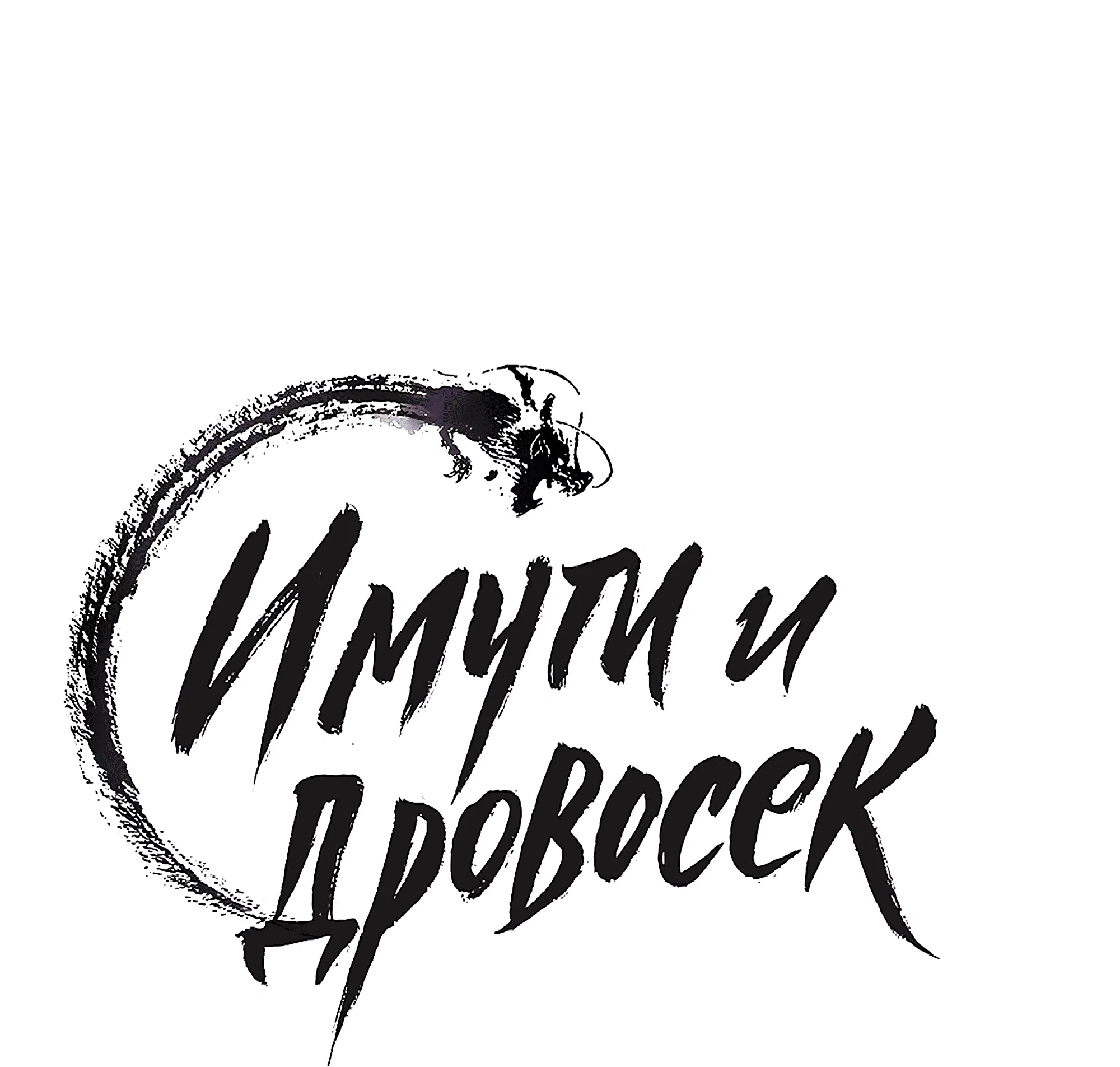 Манга Имуги и дровосек - Глава 14 Страница 153