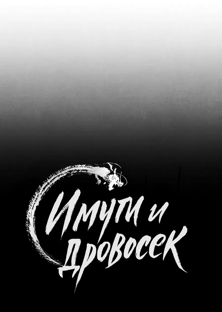 Манга Имуги и дровосек - Глава 16 Страница 26