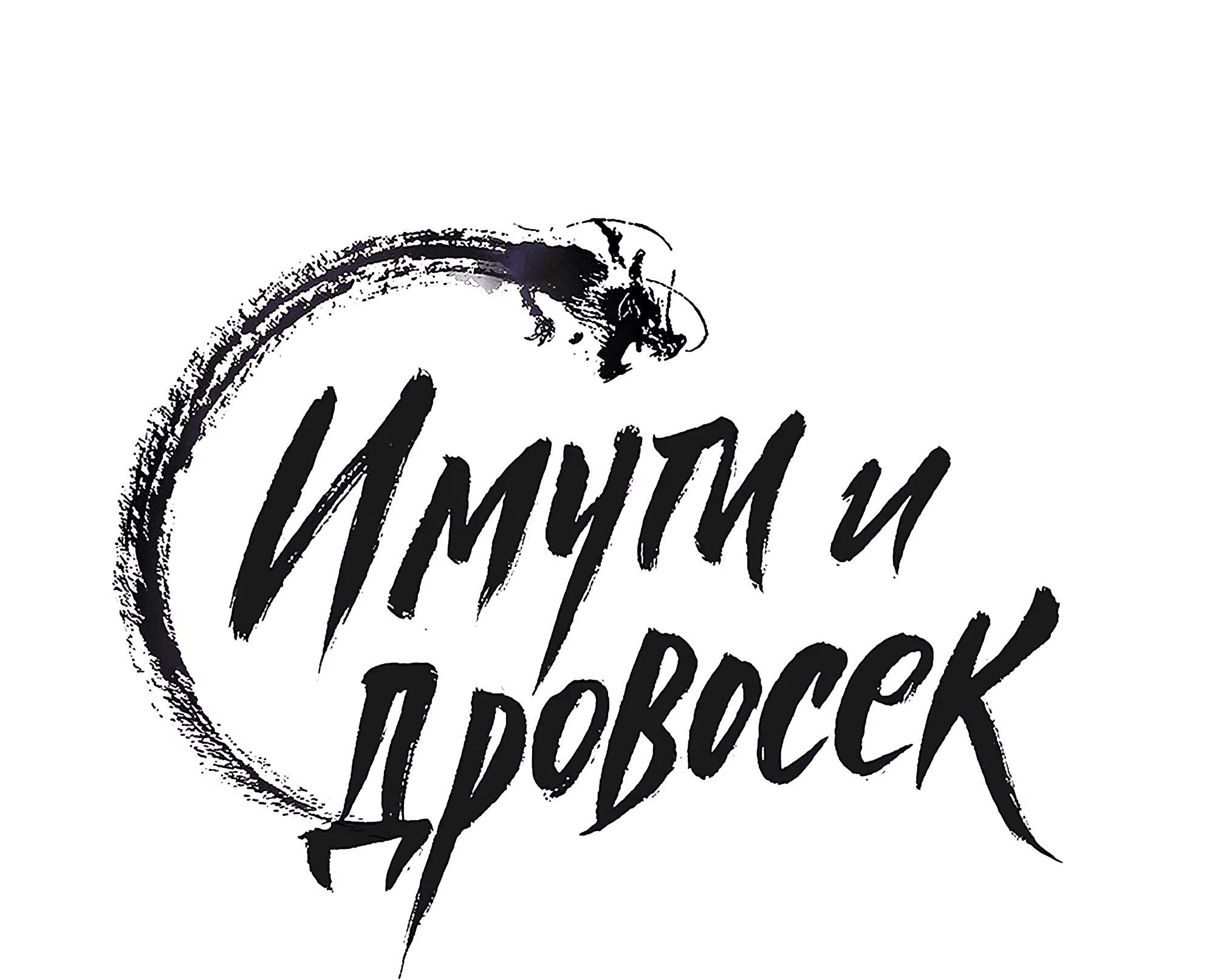 Манга Имуги и дровосек - Глава 17 Страница 153