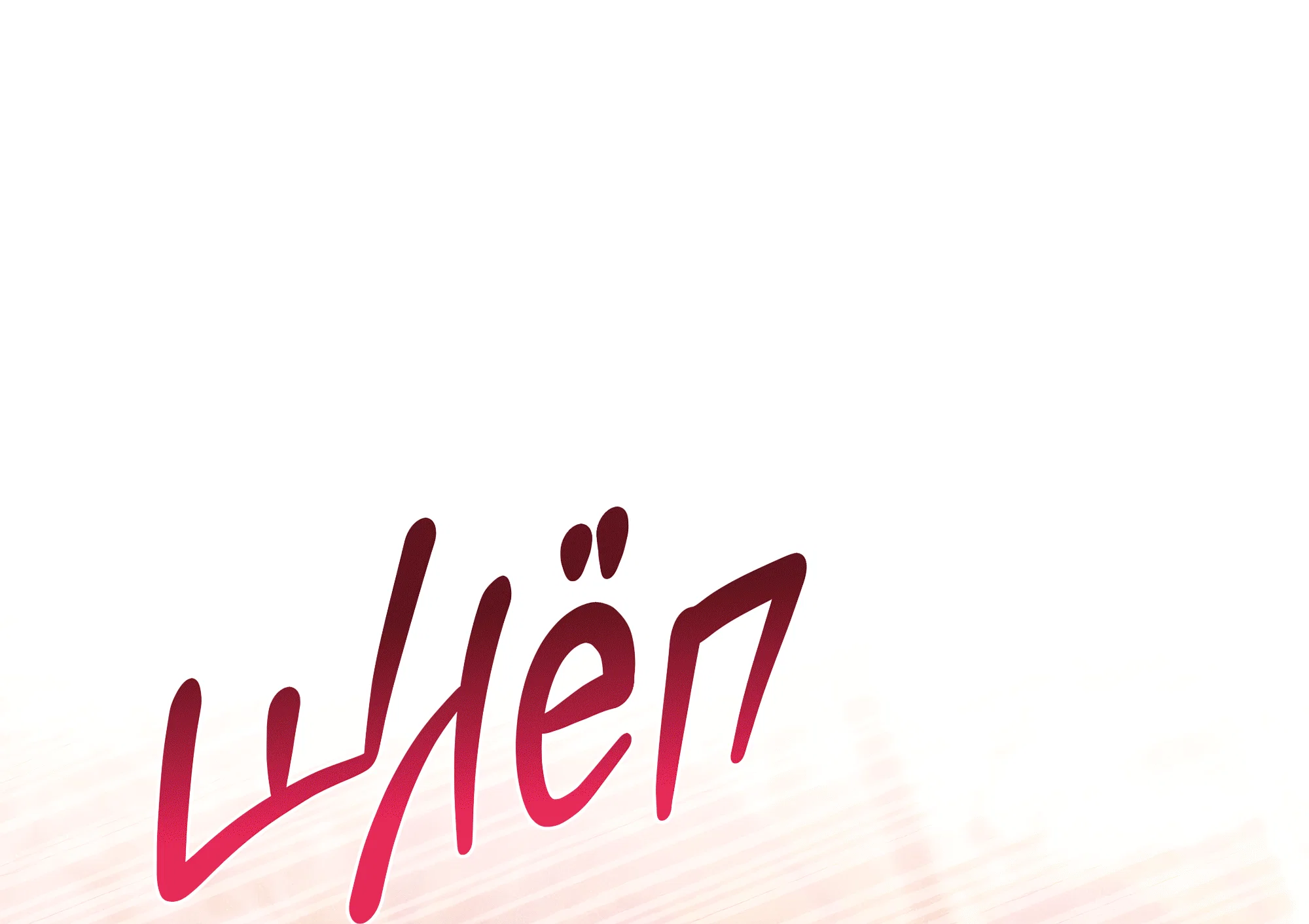 Манга Имуги и дровосек - Глава 21 Страница 142