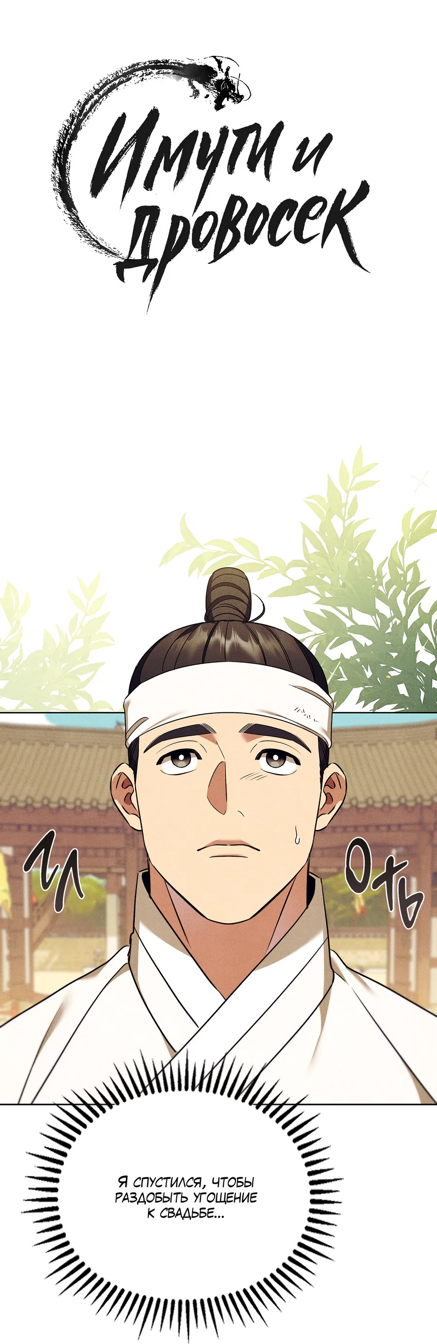 Манга Имуги и дровосек - Глава 19 Страница 10