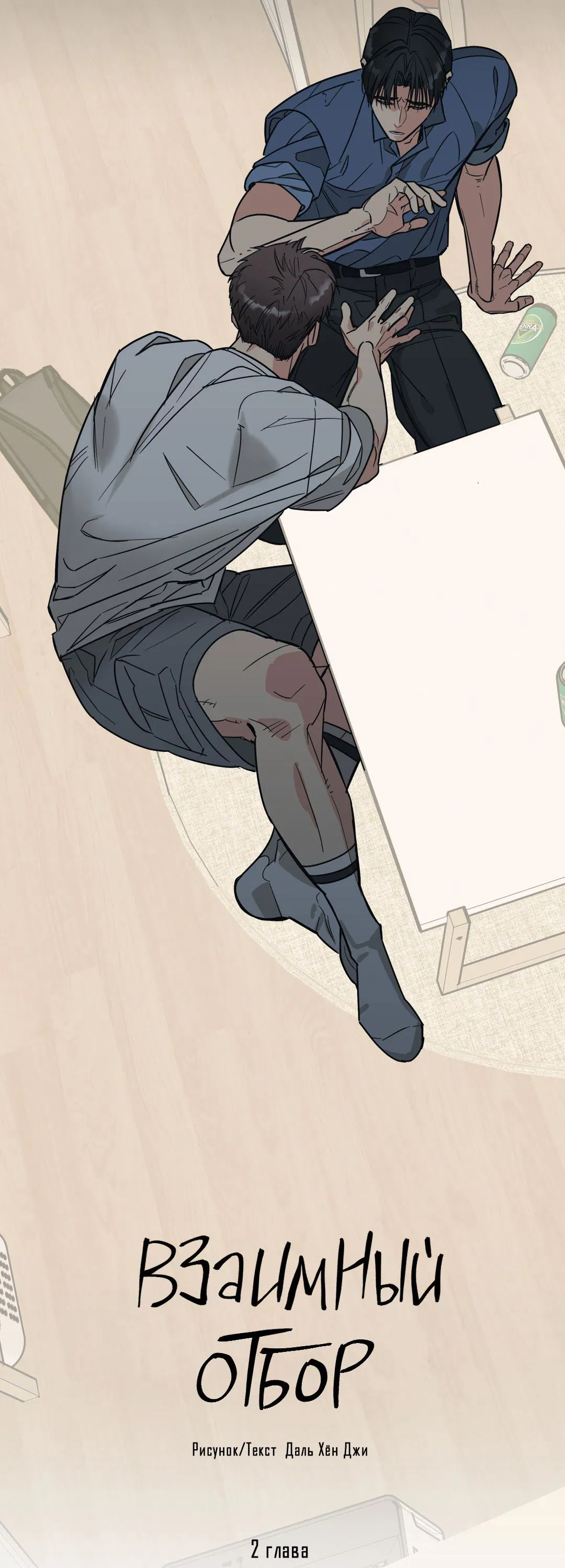 Манга Взаимный отбор - Глава 2 Страница 7