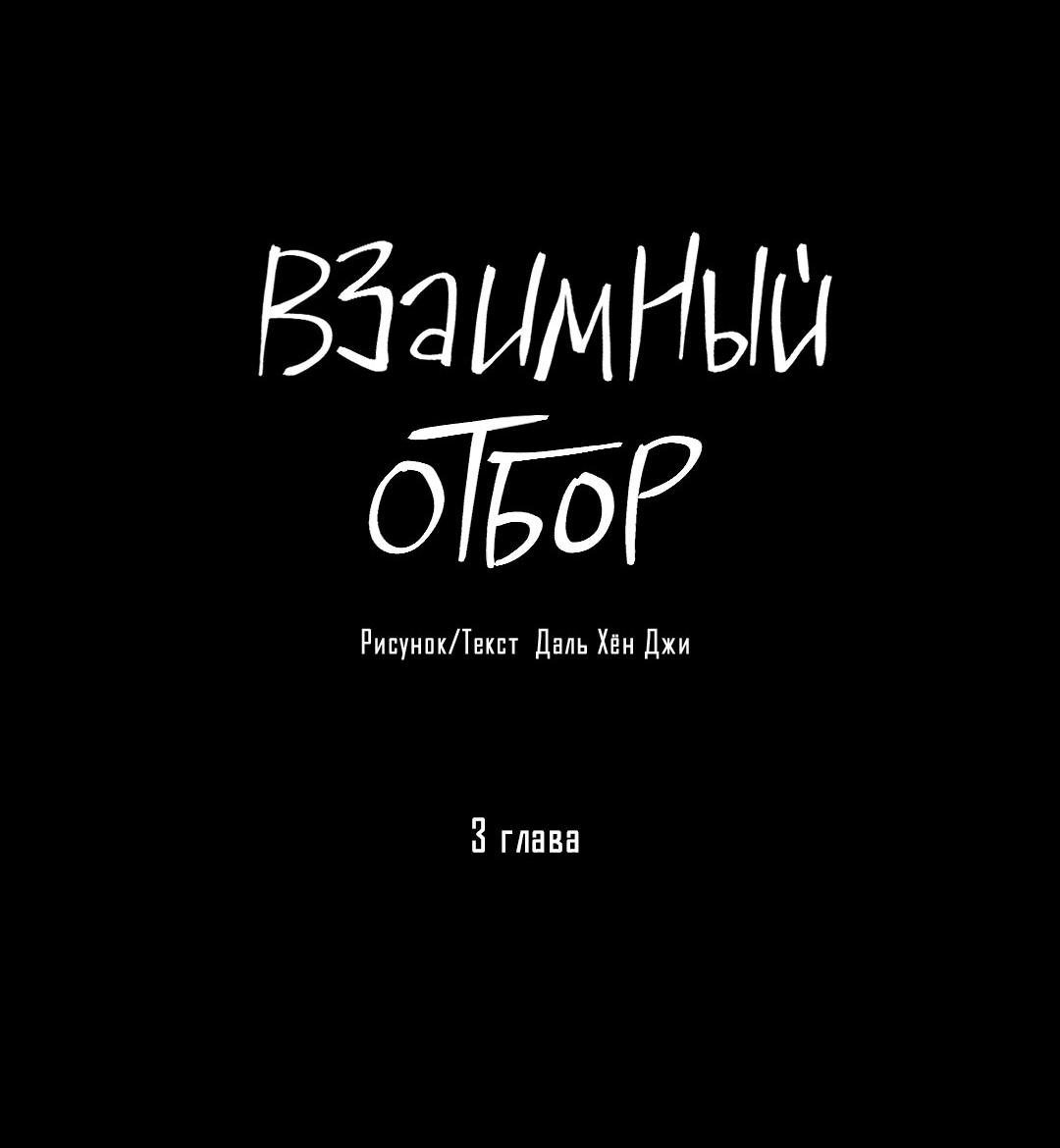 Манга Взаимный отбор - Глава 3 Страница 8