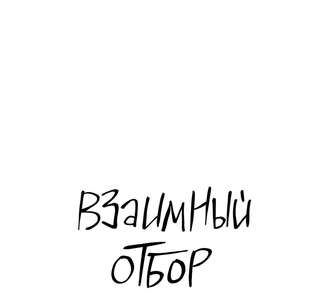 Манга Взаимный отбор - Глава 4 Страница 4