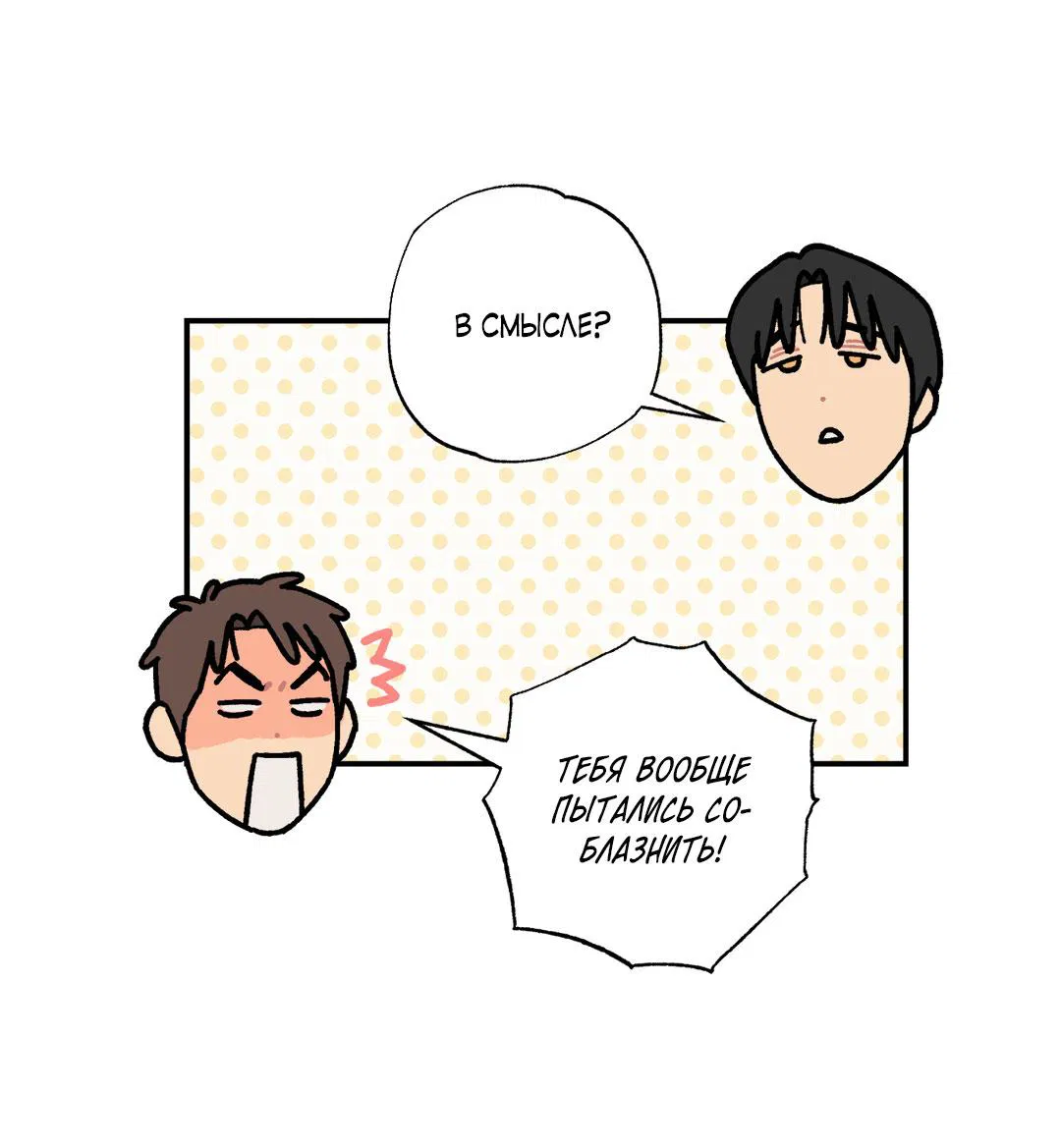 Манга Взаимный отбор - Глава 4 Страница 12