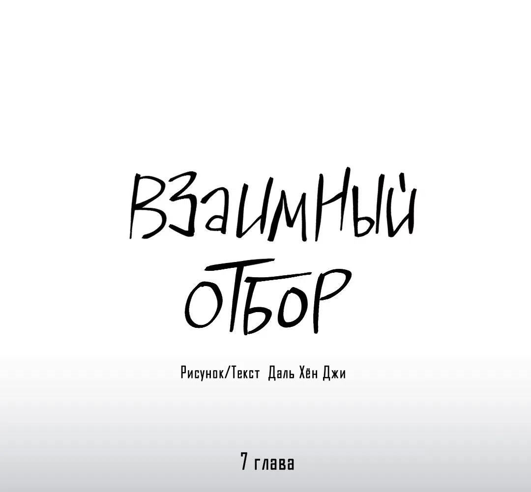Манга Взаимный отбор - Глава 7 Страница 34