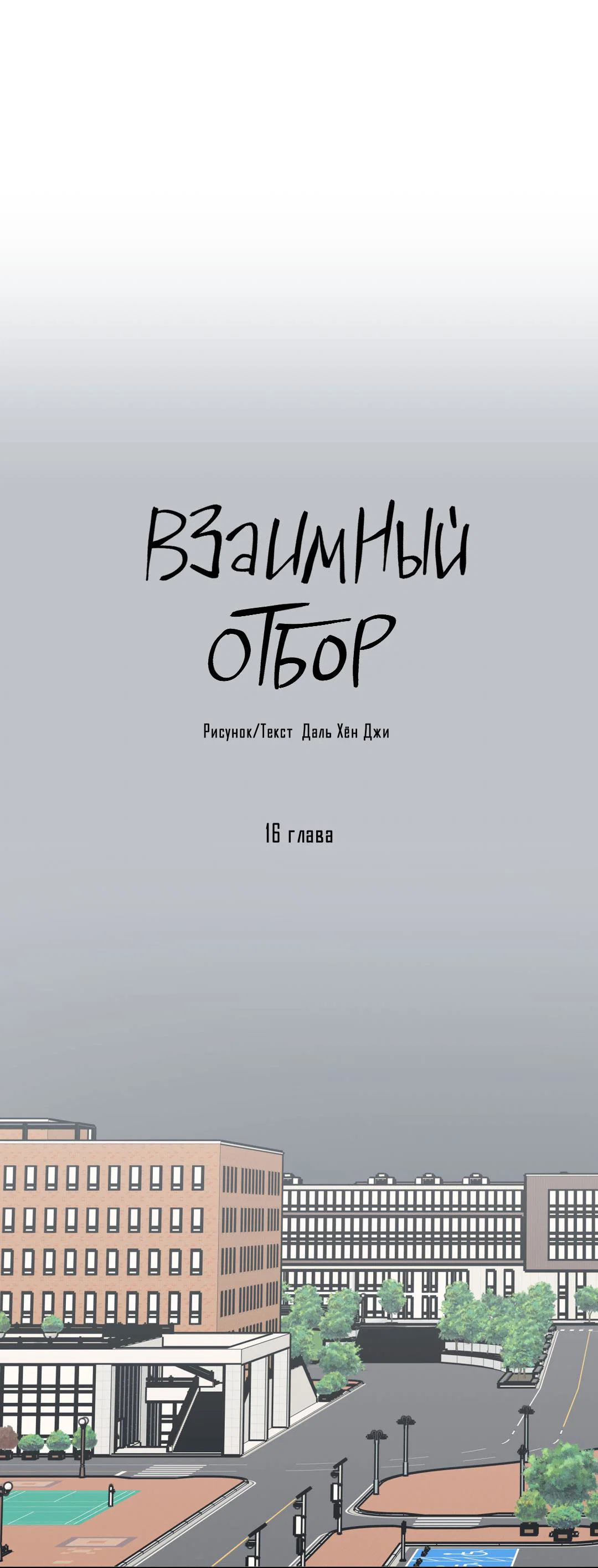 Манга Взаимный отбор - Глава 16 Страница 39