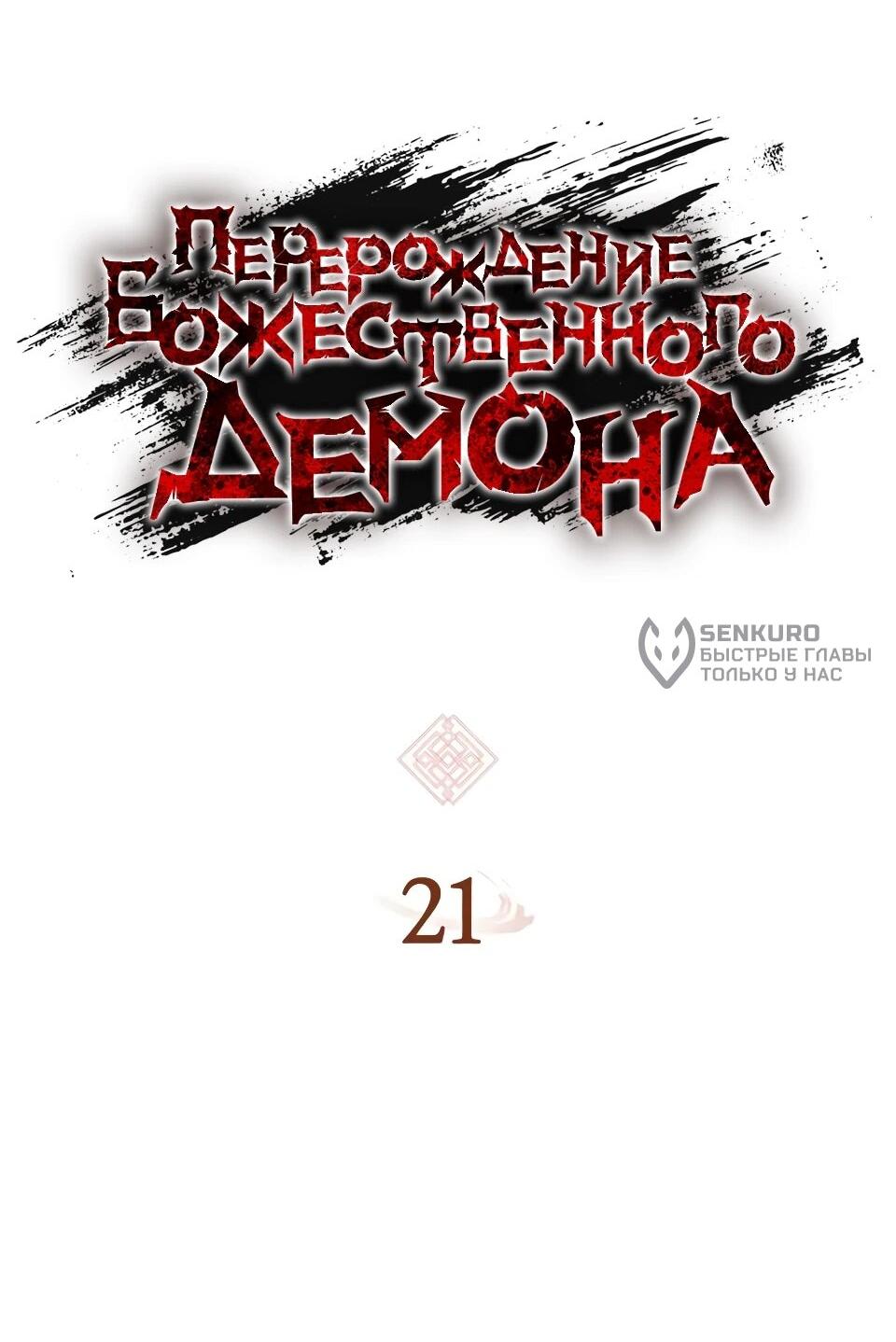 Манга Перерождение Божественного Демона - Глава 21 Страница 30