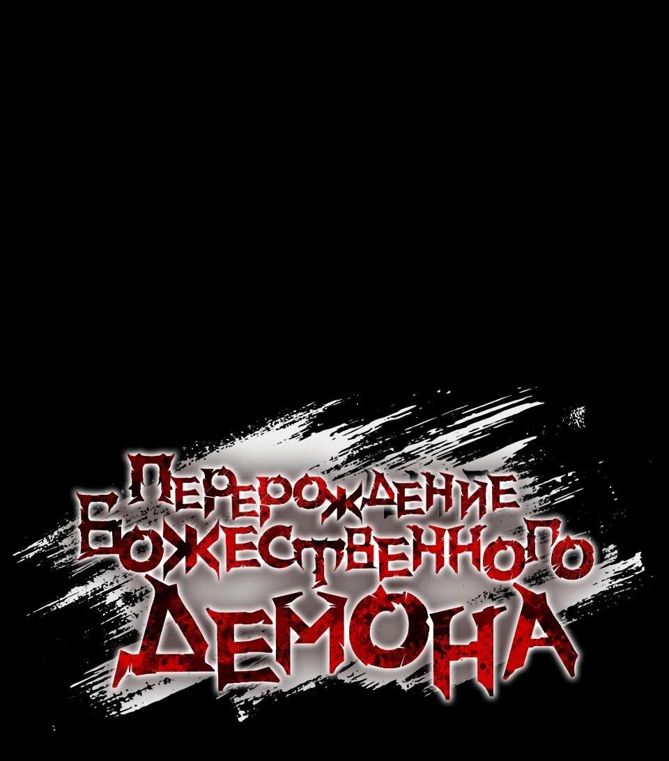Манга Перерождение Божественного Демона - Глава 20 Страница 98