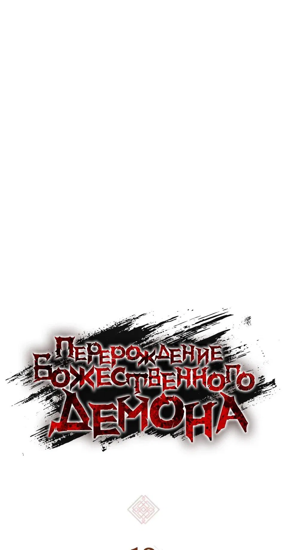 Манга Перерождение Божественного Демона - Глава 19 Страница 5