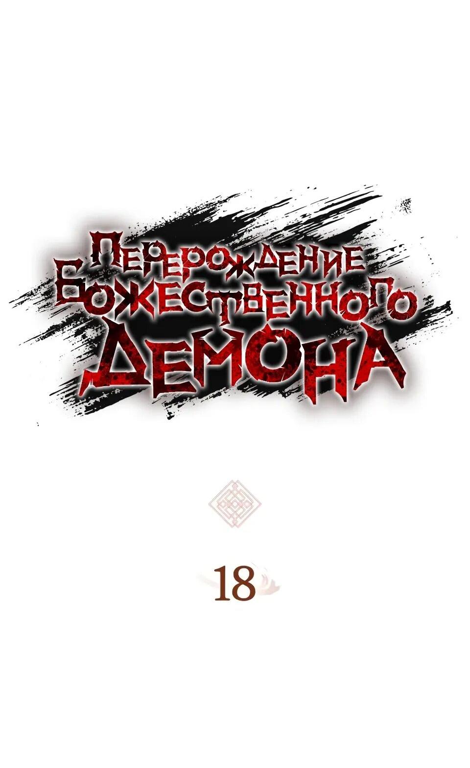 Манга Перерождение Божественного Демона - Глава 18 Страница 14
