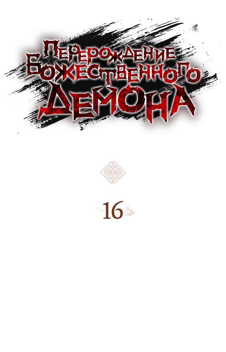 Манга Перерождение Божественного Демона - Глава 16 Страница 38