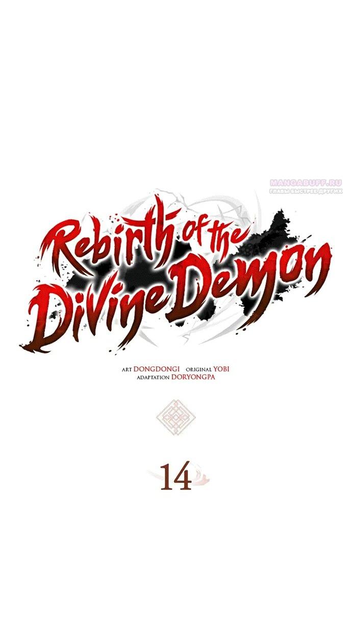 Манга Перерождение Божественного Демона - Глава 14 Страница 3