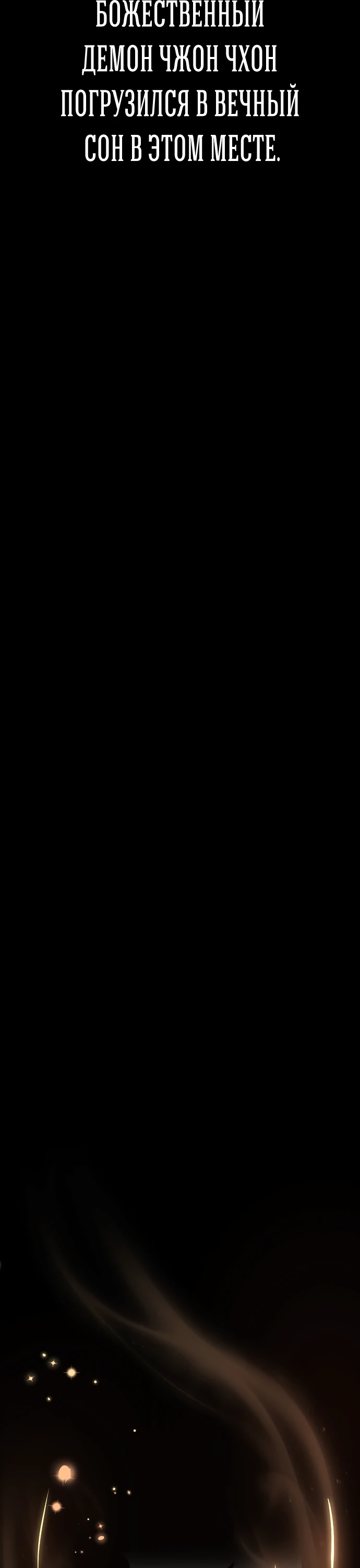 Манга Перерождение Божественного Демона - Глава 1 Страница 121