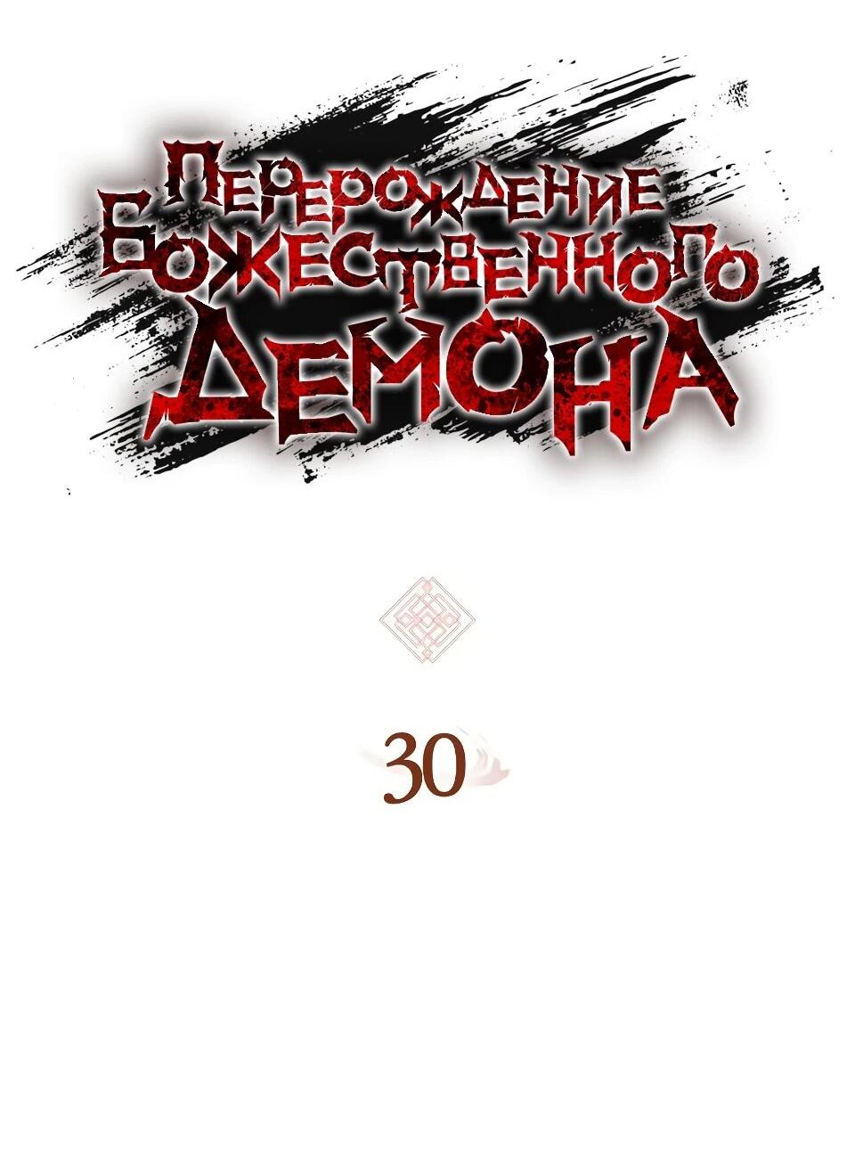 Манга Перерождение Божественного Демона - Глава 30 Страница 15