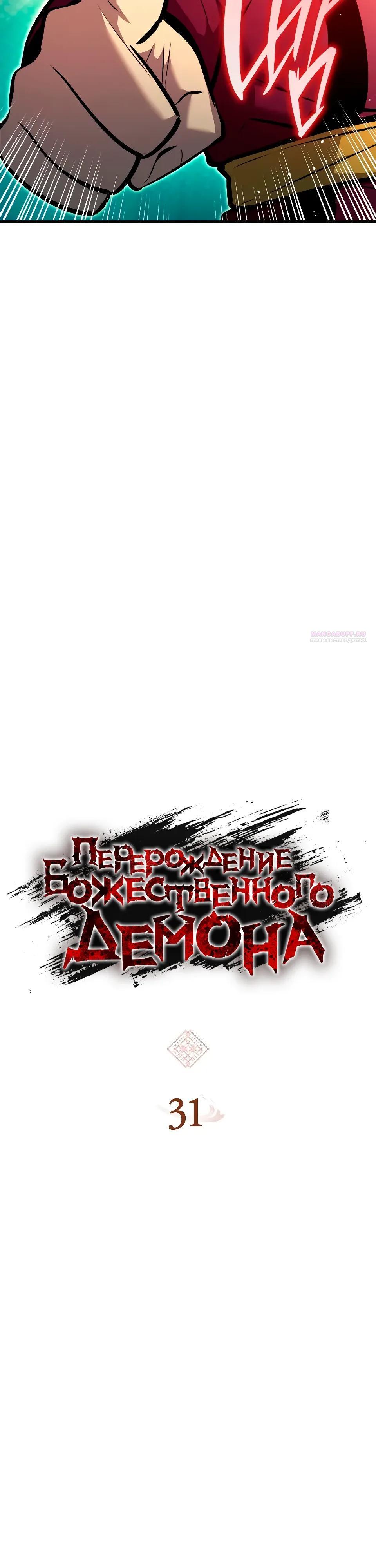Манга Перерождение Божественного Демона - Глава 31 Страница 2