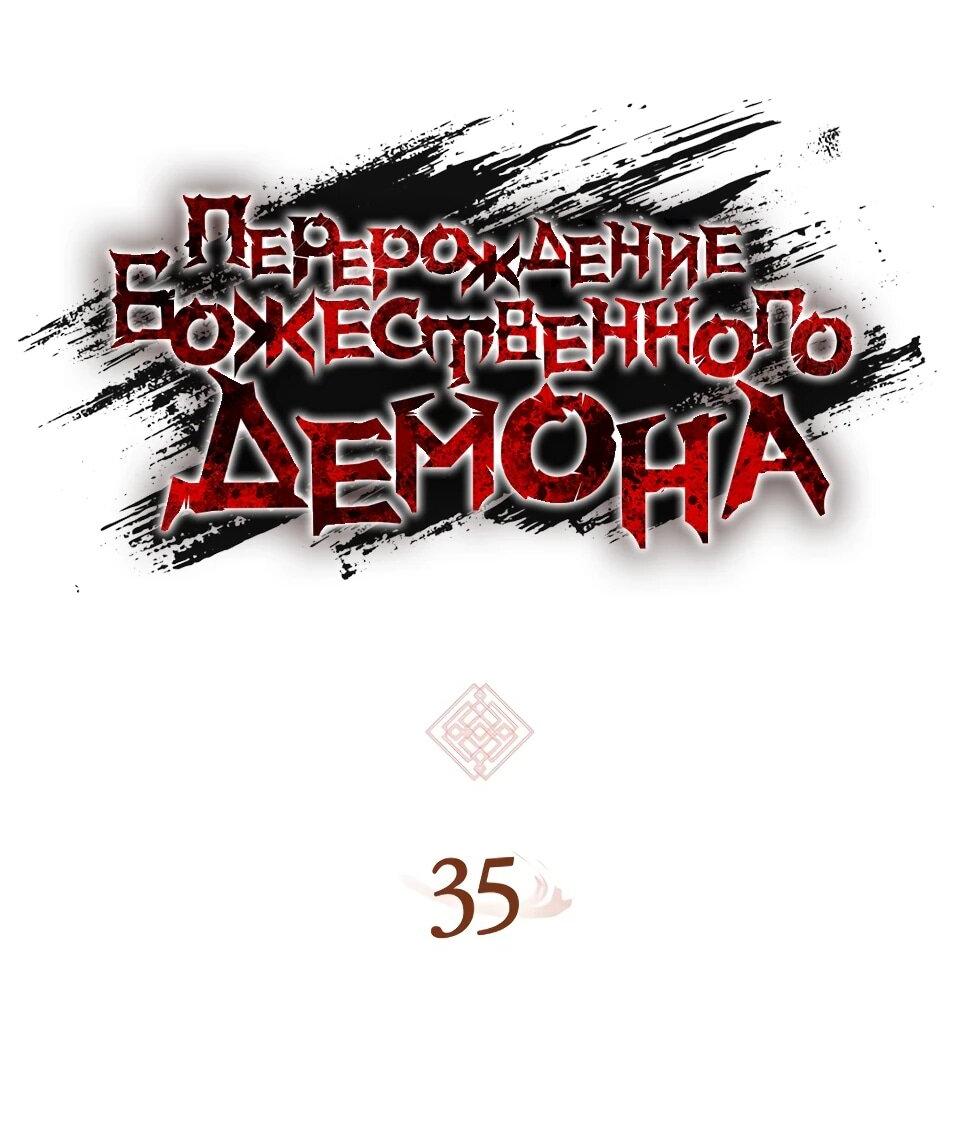 Манга Перерождение Божественного Демона - Глава 35 Страница 6