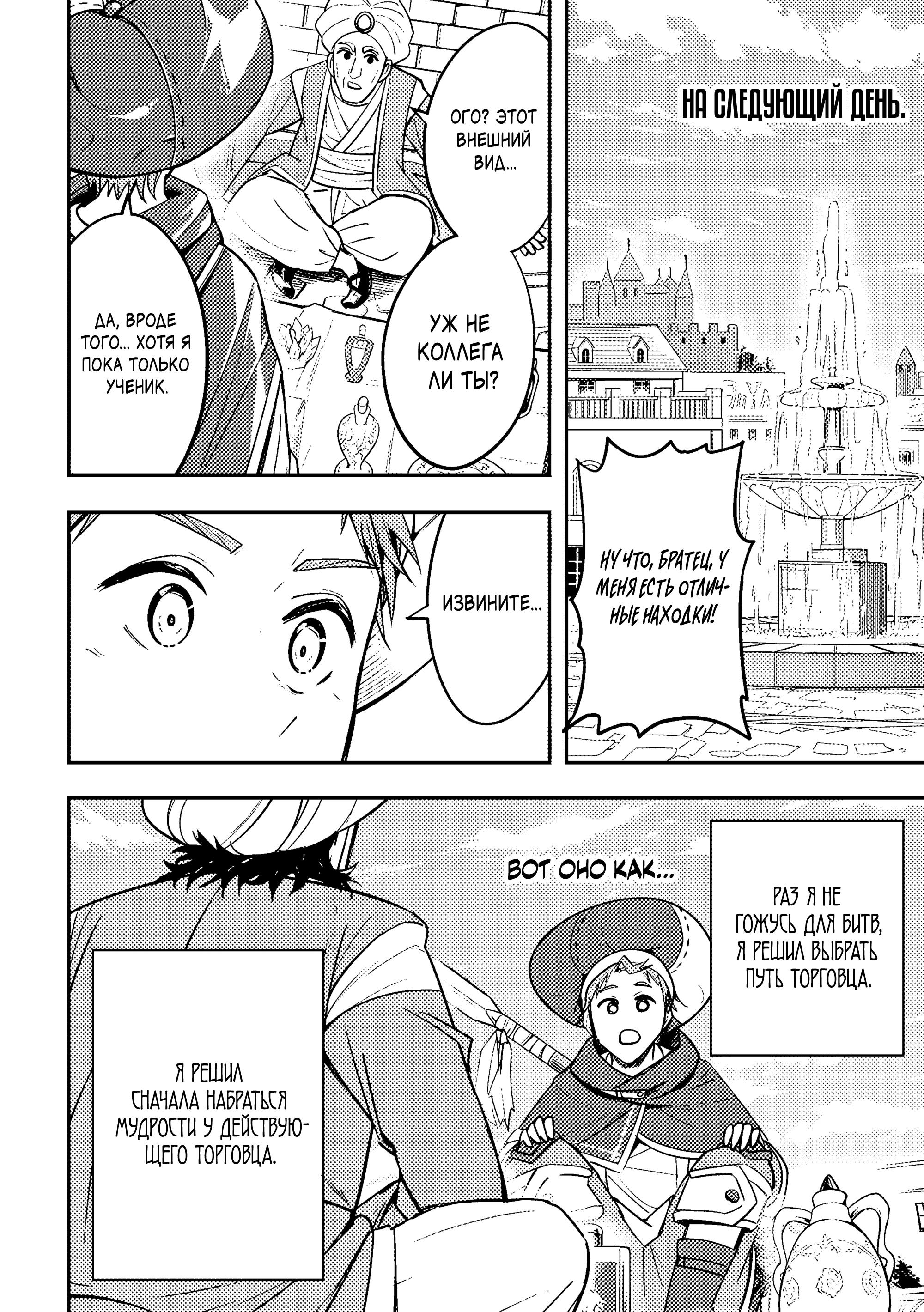 Манга Приключения торговца из другого мира полны опасностей - Глава 4.1 Страница 4