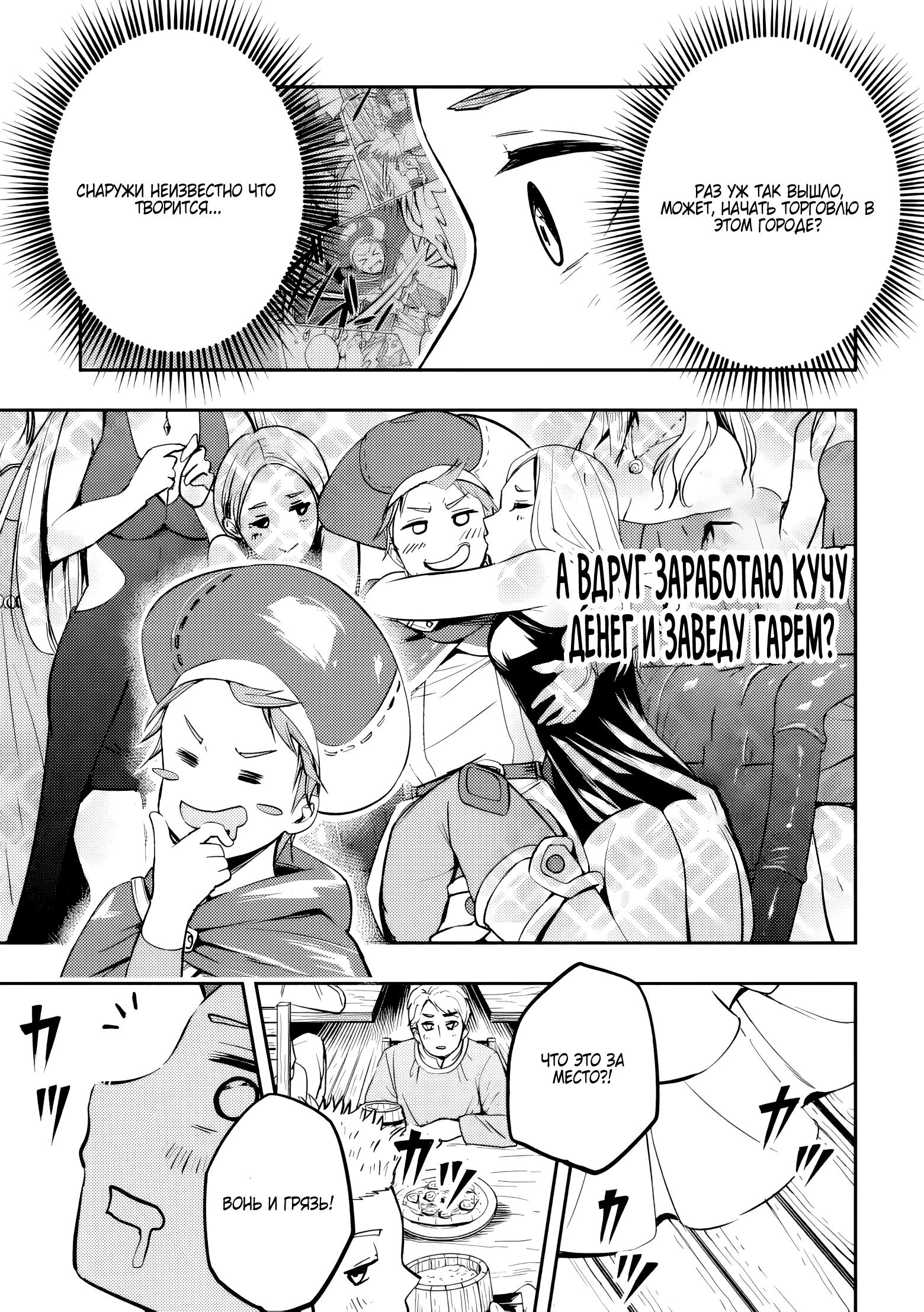 Манга Приключения торговца из другого мира полны опасностей - Глава 1.2 Страница 10