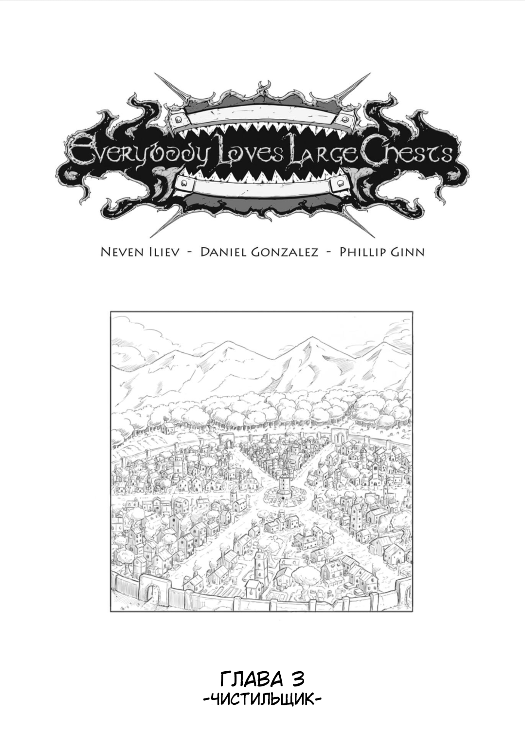 Манга Все любят большие с...сундуки! - Глава 1 Страница 2