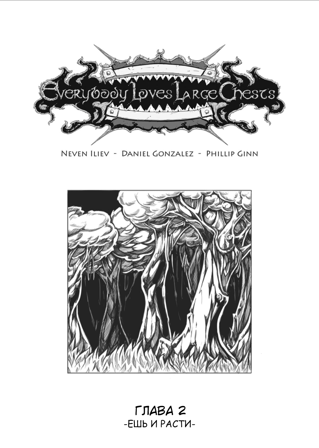 Манга Все любят большие с...сундуки! - Глава 1 Страница 2