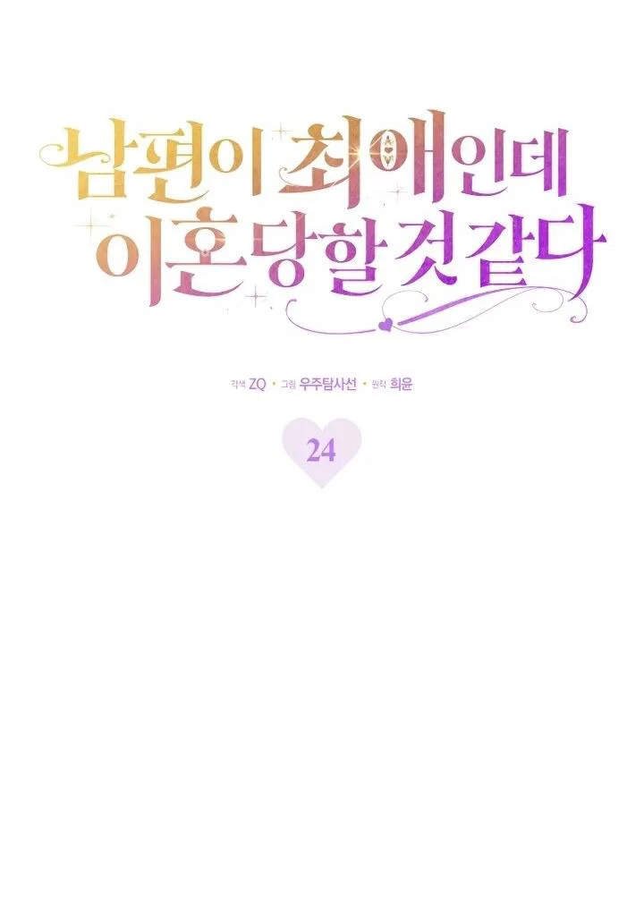 Манга Похоже, мой любимый муж собирается со мной развестись - Глава 24 Страница 26