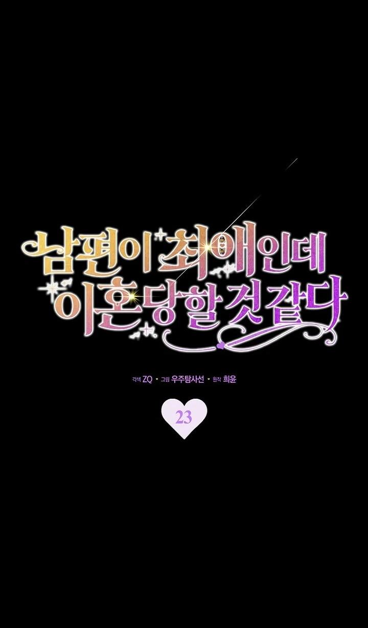 Манга Похоже, мой любимый муж собирается со мной развестись - Глава 23 Страница 7