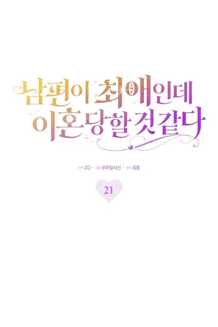 Манга Похоже, мой любимый муж собирается со мной развестись - Глава 21 Страница 21