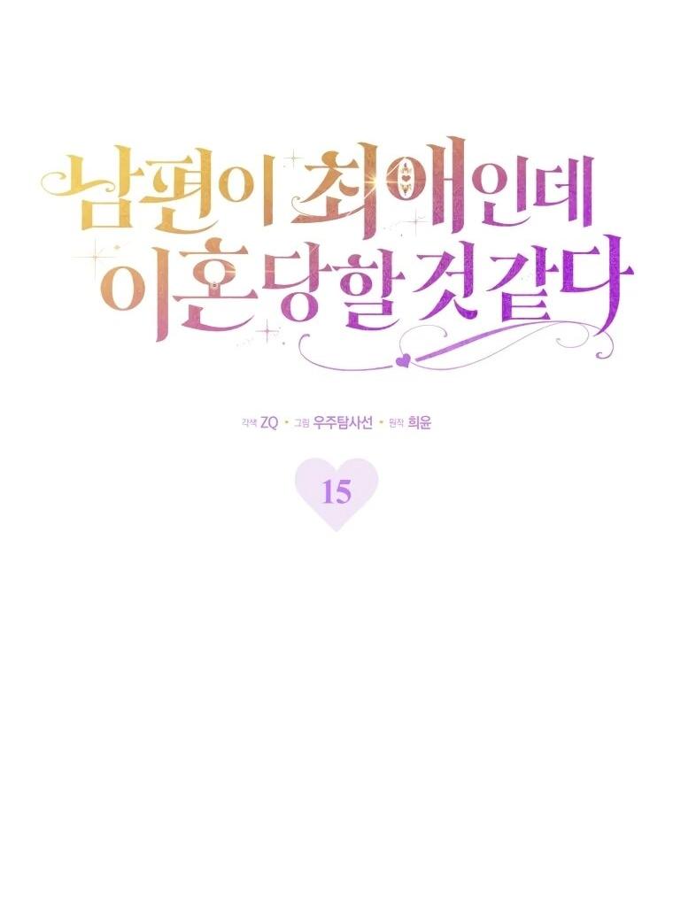 Манга Похоже, мой любимый муж собирается со мной развестись - Глава 15 Страница 29