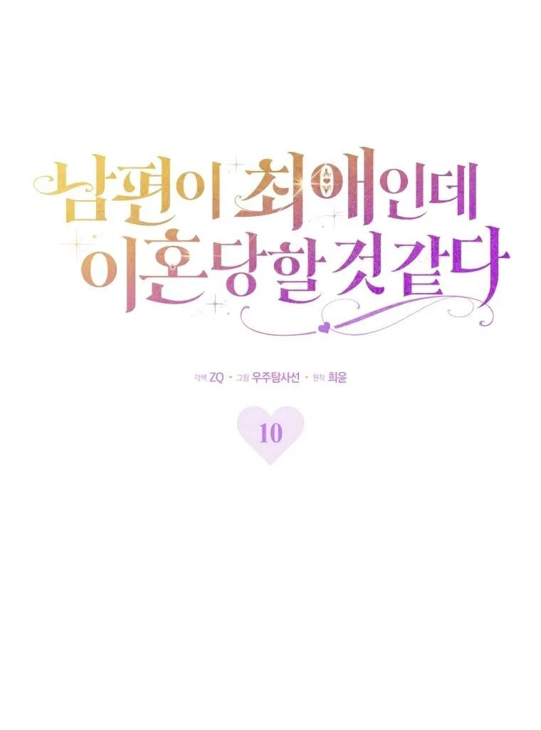 Манга Похоже, мой любимый муж собирается со мной развестись - Глава 10 Страница 38
