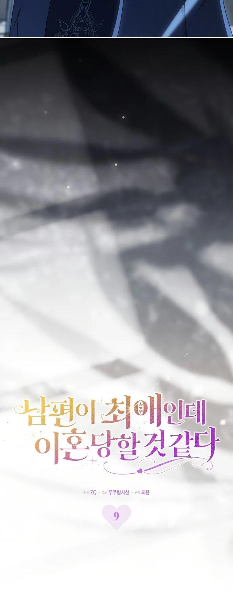 Манга Похоже, мой любимый муж собирается со мной развестись - Глава 9 Страница 11