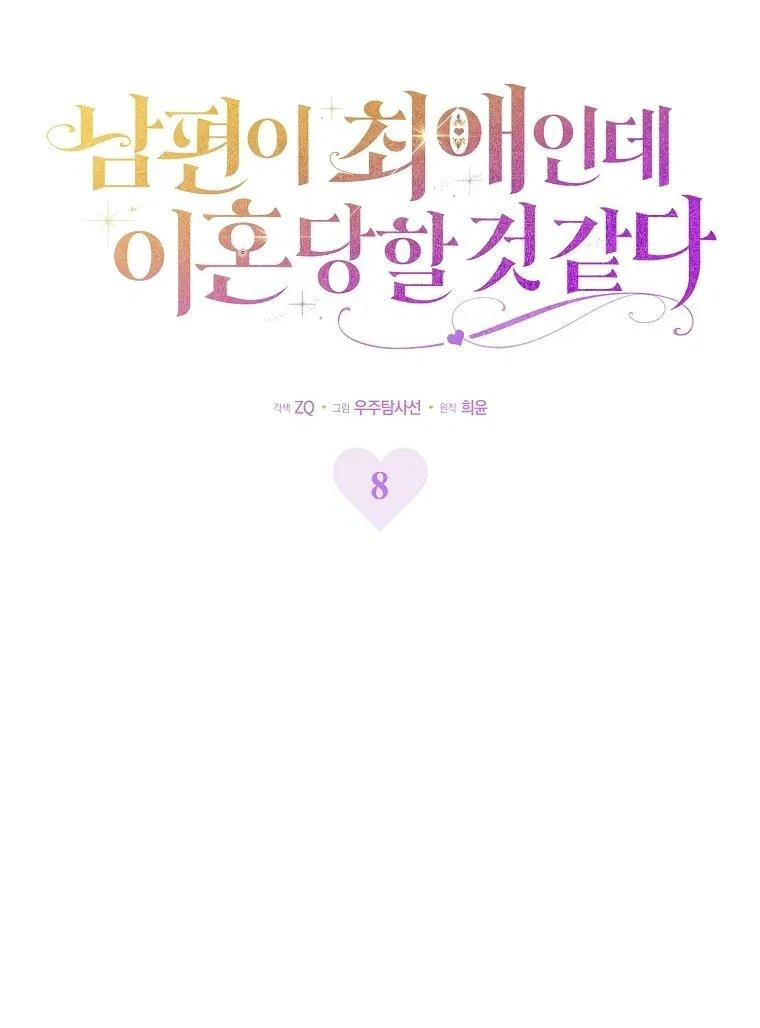 Манга Похоже, мой любимый муж собирается со мной развестись - Глава 8 Страница 37