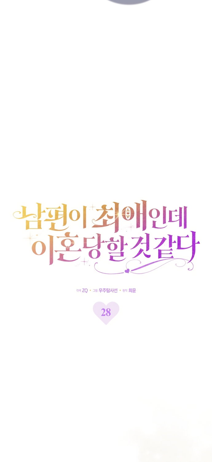 Манга Похоже, мой любимый муж собирается со мной развестись - Глава 28 Страница 25