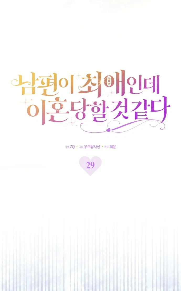 Манга Похоже, мой любимый муж собирается со мной развестись - Глава 29 Страница 27