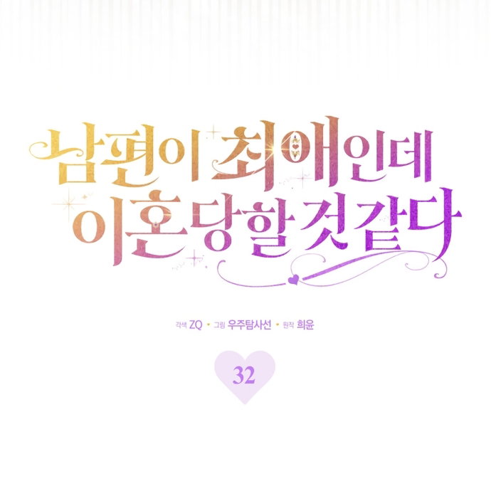 Манга Похоже, мой любимый муж собирается со мной развестись - Глава 32 Страница 49