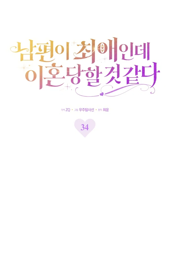 Манга Похоже, мой любимый муж собирается со мной развестись - Глава 34 Страница 17
