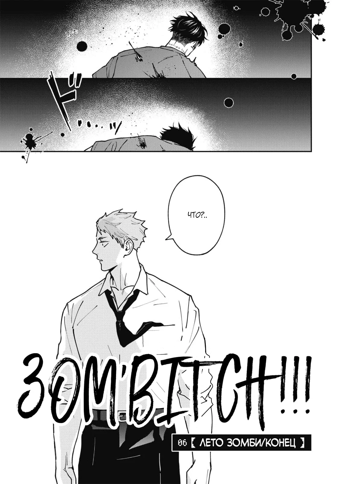Манга ЗОМ'BITCH!!! - Глава 6 Страница 1