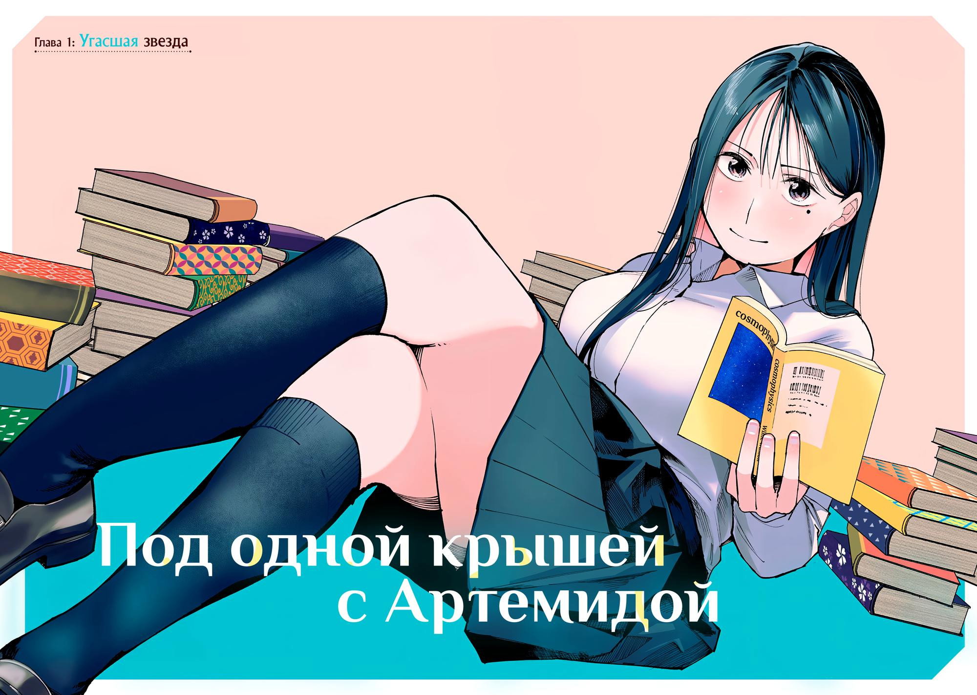 Манга Под одной крышей с Артемидой - Глава 1 Страница 2