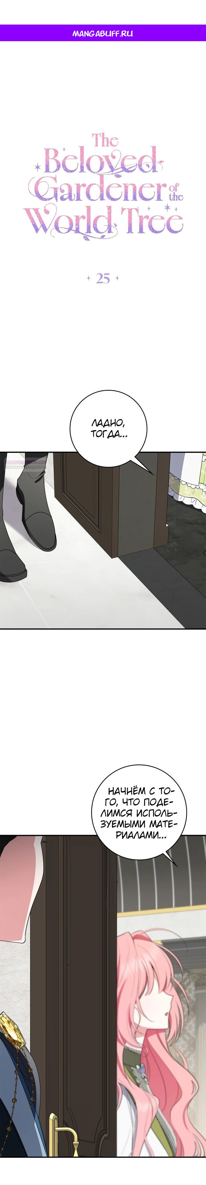 Манга Я стала любимой садовницей Мирового древа - Глава 25 Страница 1