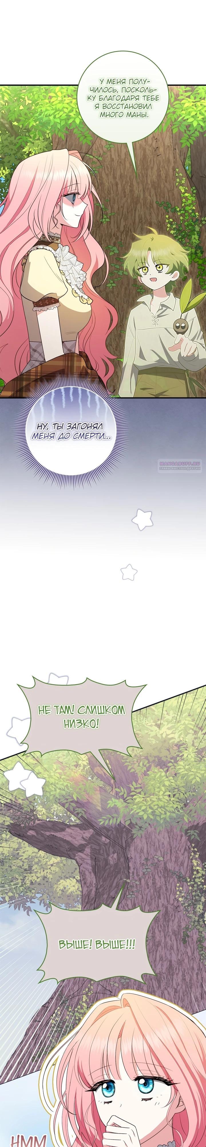 Манга Я стала любимой садовницей Мирового древа - Глава 25 Страница 22
