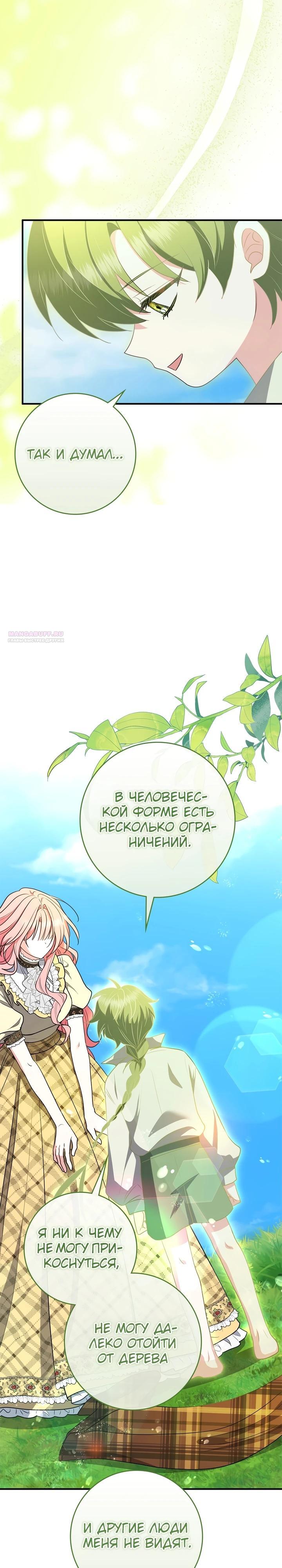 Манга Я стала любимой садовницей Мирового древа - Глава 25 Страница 26