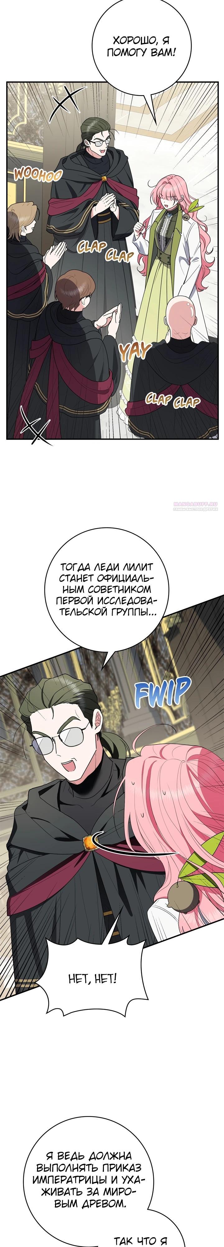 Манга Я стала любимой садовницей Мирового древа - Глава 24 Страница 26